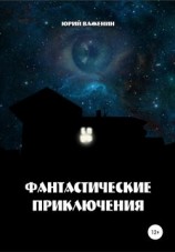 читать Фантастические приключения