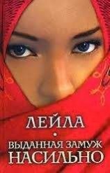 читать Выданная замуж насильно