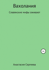 читать Вахолания