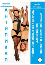 читать Антипикап. Найти и влюбить в себя девушку для создания крепкой и счастливой семьи