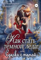 читать Как стать тёмной леди, или Сделка с тьмой