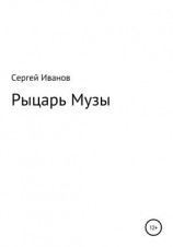 читать Рыцарь Музы
