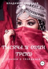 читать Тысяча и один тренд. Сказки о трейдинге