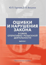 читать Ошибки и нарушения закона в сфере ОРД. Выпуск  1