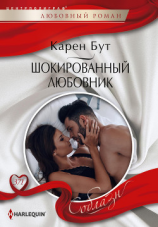 читать Шокированный любовник