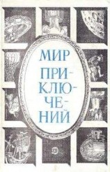 читать Мир приключений. 1984 год