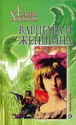 читать Варшава и женщина