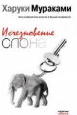 читать Исчезновение слона