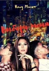 читать Выбери меня