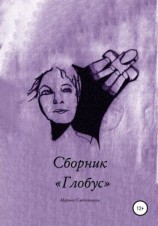 читать Сборник «Глобус»