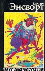 читать Заговор королевы