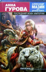 читать Последний воин Империи