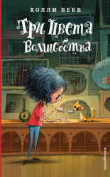 читать Три цвета волшебства