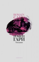 читать Тюльпан