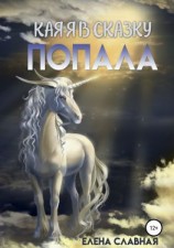 читать Как я в сказку попала