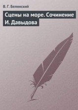 читать Сцены на море. Сочинение И. Давыдова