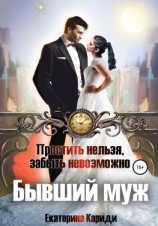 читать Бывший муж. Простить нельзя, забыть невозможно