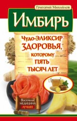 читать Имбирь. Чудо-эликсир здоровья, которому пять тысяч лет