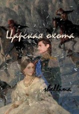 читать Царская охота