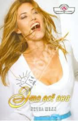 читать Это все она