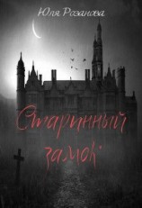 читать Старинный замок