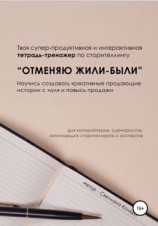читать Тетрадь-тренажёр по сторителлингу «Отменяю Жили-были»