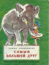 читать Самый большой друг