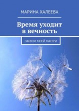 читать Время уходит в вечность. Памяти моей матери