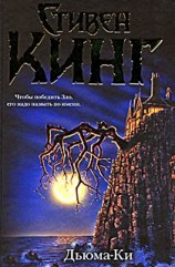 читать Дьюма-Ки