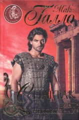 читать Спартак. Бунт непокорных