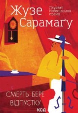 читать Смерть бере відпустку