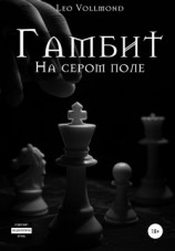 читать Гамбит. На сером поле