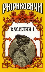 читать Василий I. Книга 1
