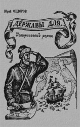 читать Державы для...