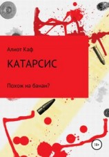 читать Катарсис