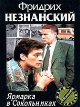 читать Ярмарка в Сокольниках