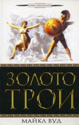 читать Золото Трои