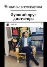 читать Лучший друг диктатора