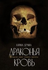читать Драконья кровь