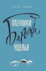 читать Пленники Барсова ущелья (илл. А.Площанского)