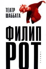 читать Театр Шаббата
