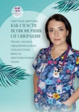 читать Как спасти позвоночник от операции. Лечим: сколиоз, нарушение осанки, плоскостопие, вальгус, межпозвонковые грыжи