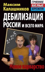 читать Дебилизация России и всего мира. Новое варварство