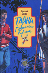 читать Тайна рубинового креста