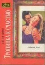 читать Тропинка к счастью