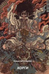 читать Хорги