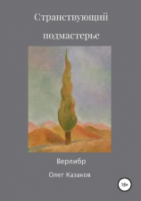 читать Странствующий Подмастерье