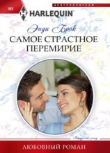 читать Самое страстное перемирие