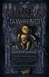 читать Подменыш