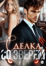 читать Сделка со зверем